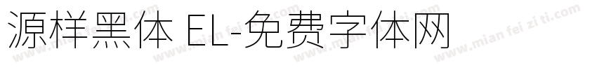 源样黑体 EL字体转换